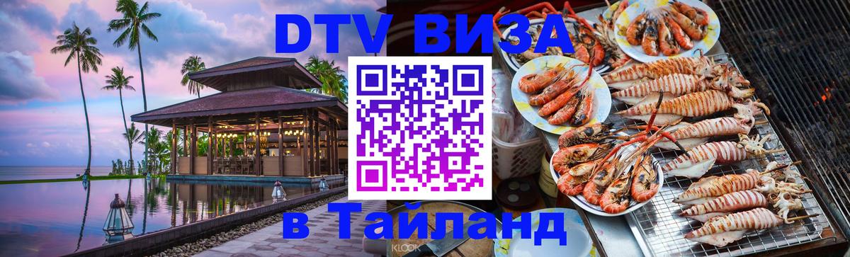 Visa ДТВ Тайланд помощь 