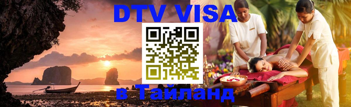 Destination Thailand Visa (DTV виза) 